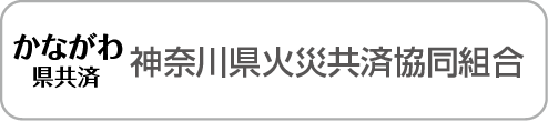 神奈川県火災共済協同組合ホームページへのリンク