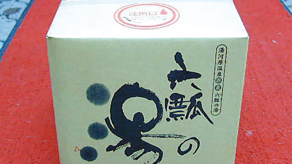 上野屋　六瓢の湯 の写真