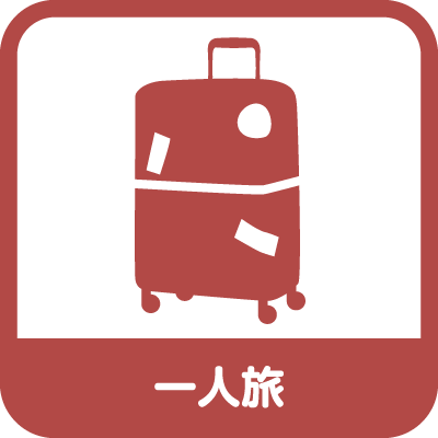 一人旅