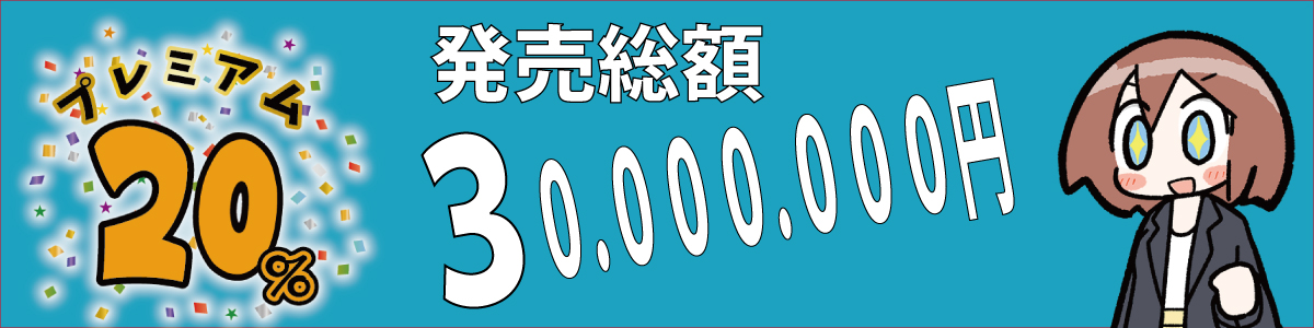 プレミアム２０販売総額