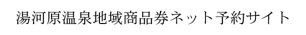 地域商品券案内