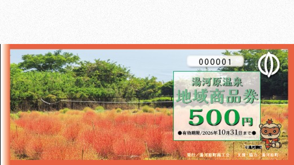 湯河原温泉地域商品券発売