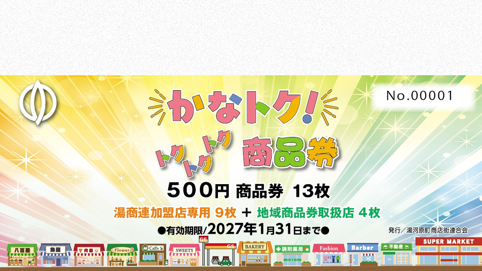トクトクトク商品券